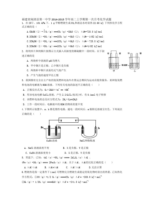 福建省闽清县第一中学2014-2015学年高二上学期第一次月考化学试题