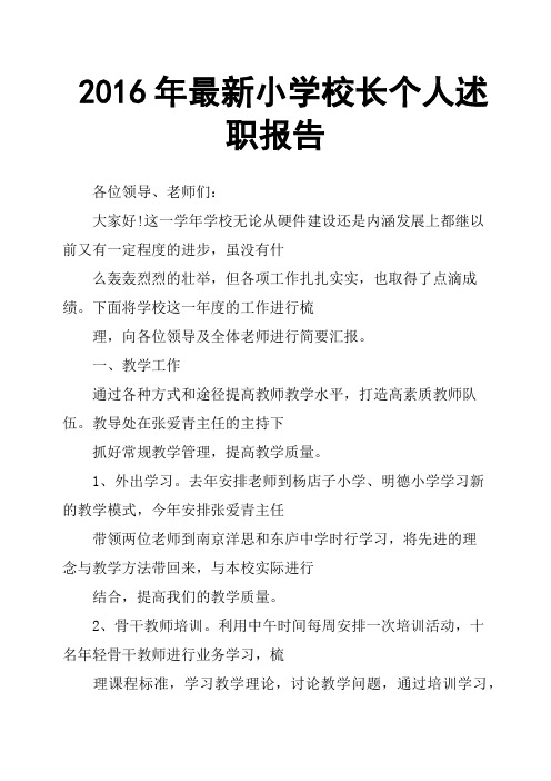 2016年小学校长个人述职报告