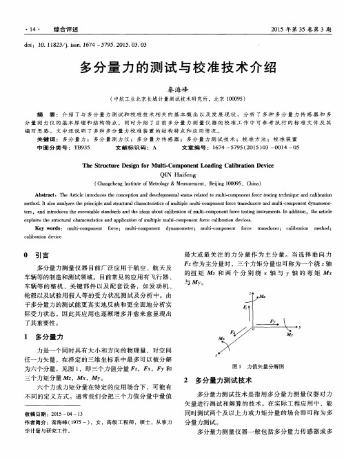 多分量力的测试与校准技术介绍