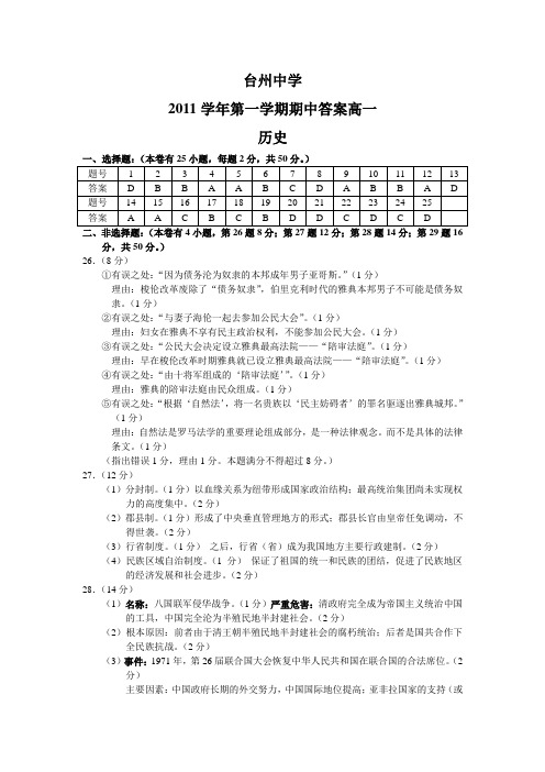 浙江省台州中学11—12上学期高一历史期中考试参考答案