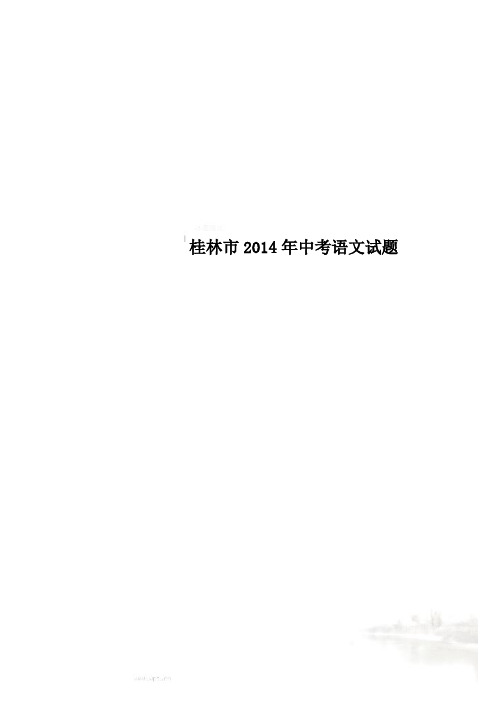 桂林市2014年中考语文试题