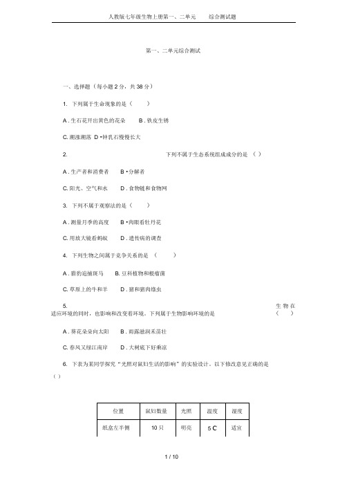 完整版人教版七年级生物上册第一二单元综合测试题