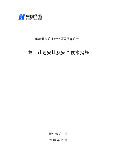 雨汪煤矿一井复工计划安排及安全技术措施会审(2018.11.1)