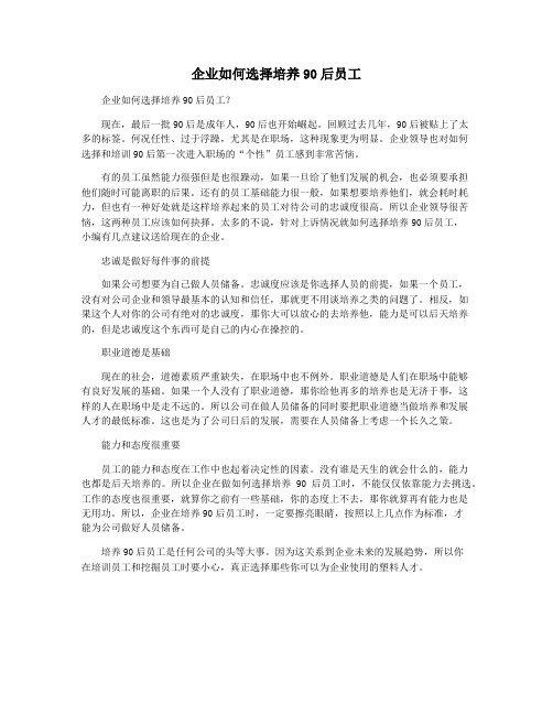 企业如何选择培养90后员工