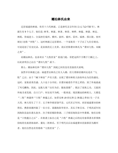 潮汕林氏由来