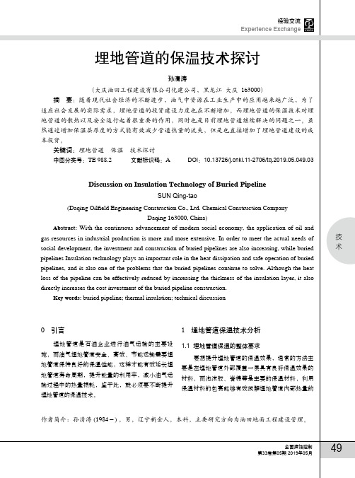 埋地管道的保温技术探讨