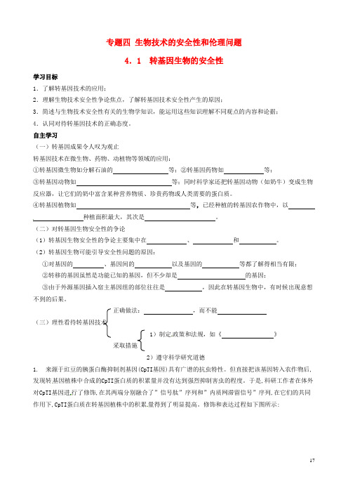 新疆兵团农二师华山中学高中生物 4.1转基因生物的安全