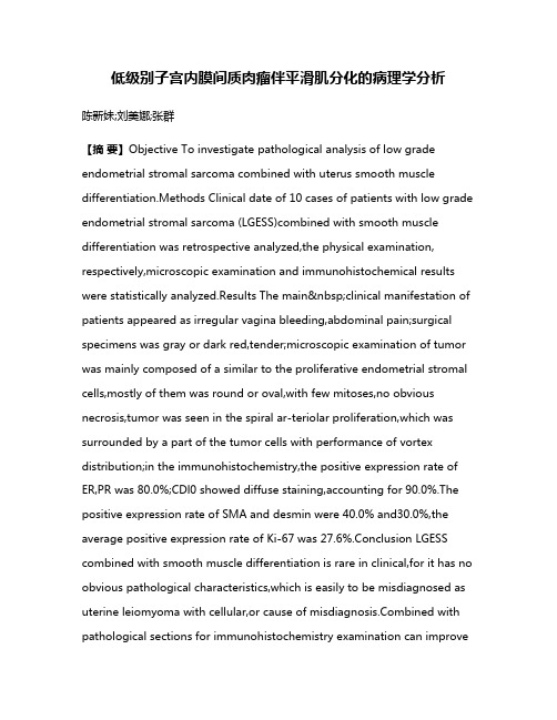 低级别子宫内膜间质肉瘤伴平滑肌分化的病理学分析