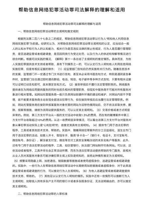 帮助信息网络犯罪活动罪司法解释的理解和适用