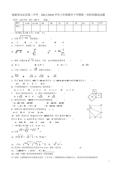 福建省永定县第二中学2015-2016学年八年级数学下学期第一次阶段测试试题(无答案)新人教版