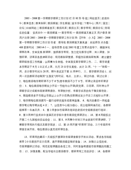 2005~2006第一学期教学教研工作计划(精)