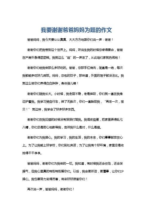 我要谢谢爸爸妈妈为题的作文