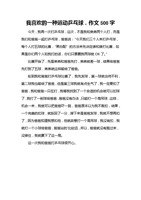 我喜欢的一种运动乒乓球,作文500字