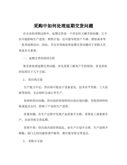 采购中如何处理延期交货问题