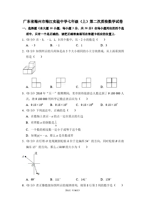 广东省梅州市梅江实验中学七年级(上)第二次质检数学试卷