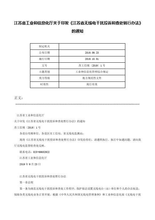 江苏省工业和信息化厅关于印发《江苏省无线电干扰投诉和查处暂行办法》的通知-苏工信规〔2019〕1号