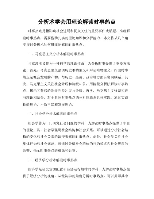 分析术学会用理论解读时事热点