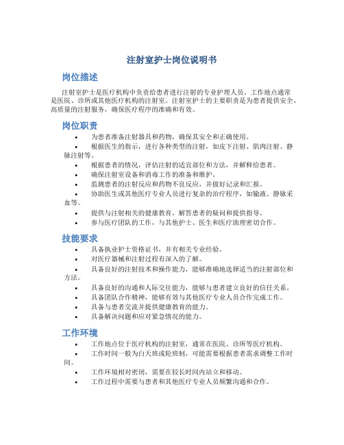 注射室护士岗位说明书