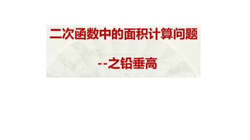 人教版数学九年级上课件面积计算--铅锤高水平宽