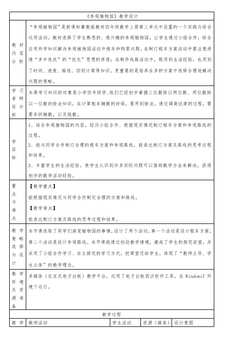 最新冀教版四年级数学上册《 解决问题 参观植物园 综合与实践》优课导学案_3