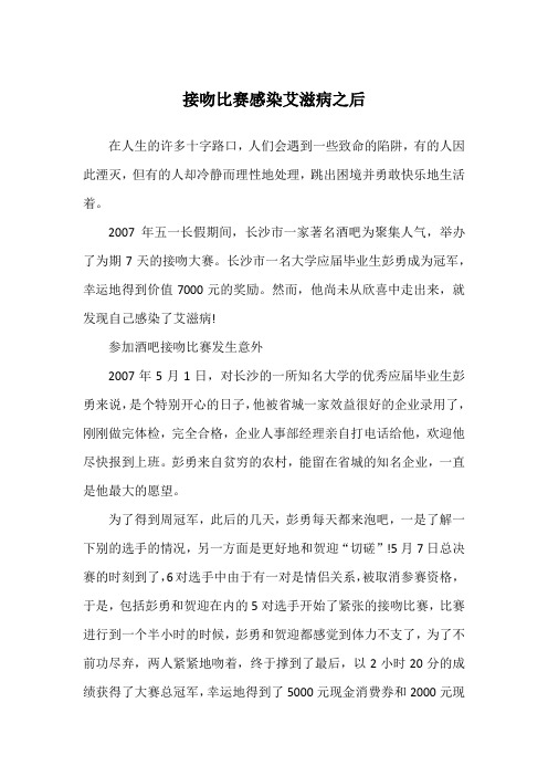接吻比赛感染艾滋病之后_职场故事