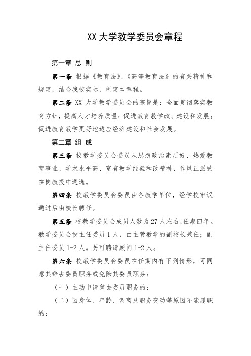 大学教学委员会章程