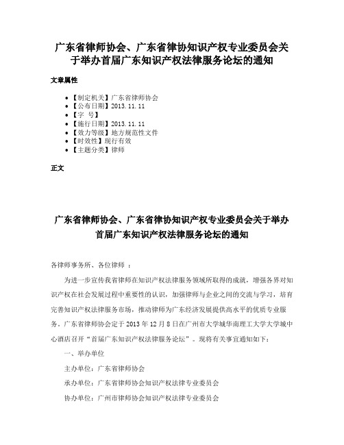 广东省律师协会、广东省律协知识产权专业委员会关于举办首届广东知识产权法律服务论坛的通知