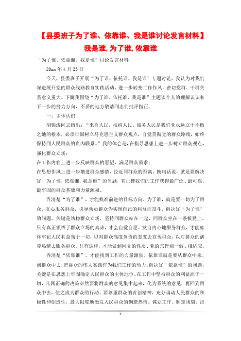 【县委班子为了谁、依靠谁、我是谁讨论发言材料】我是谁,为了谁,依靠谁