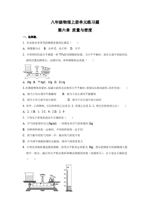 人教版八年级物理上册单元练习题第六章质量与密度(含答案)  