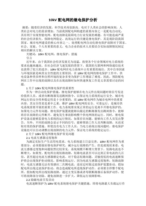10kV配电网的继电保护分析
