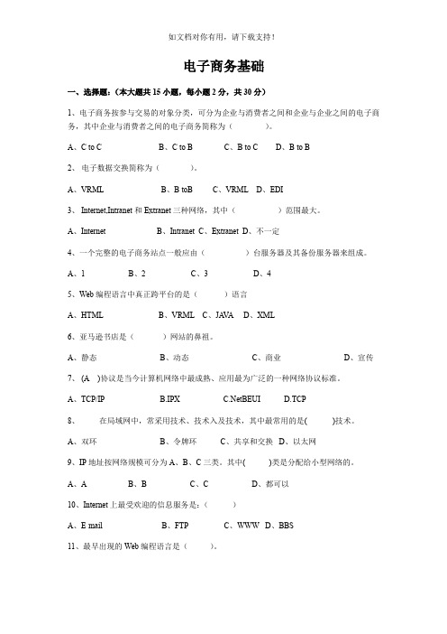 电子商务基础试题及答案