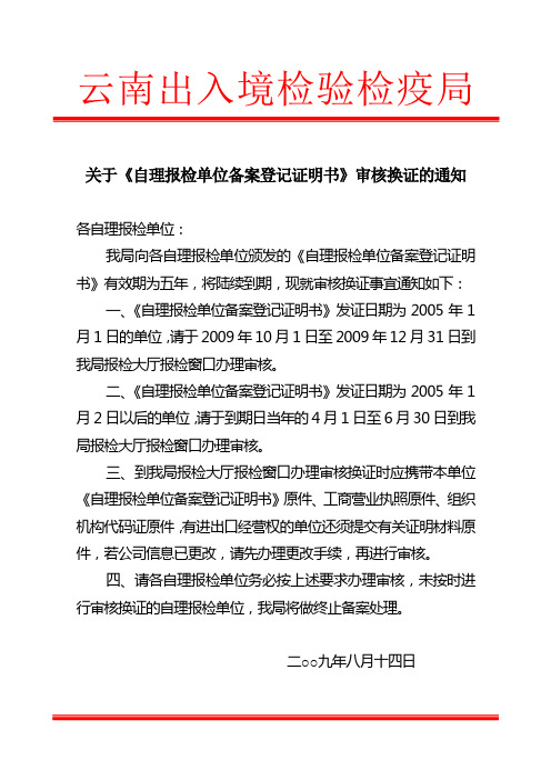 关于自理报检单位备案登记证明书审核换证的通知