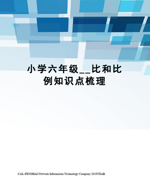 小学六年级__比和比例知识点梳理