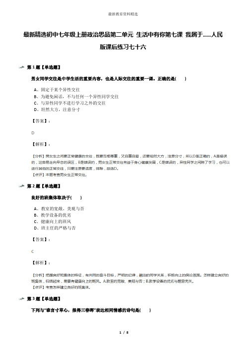 最新精选初中七年级上册政治思品第二单元 生活中有你第七课 我属于……人民版课后练习七十六