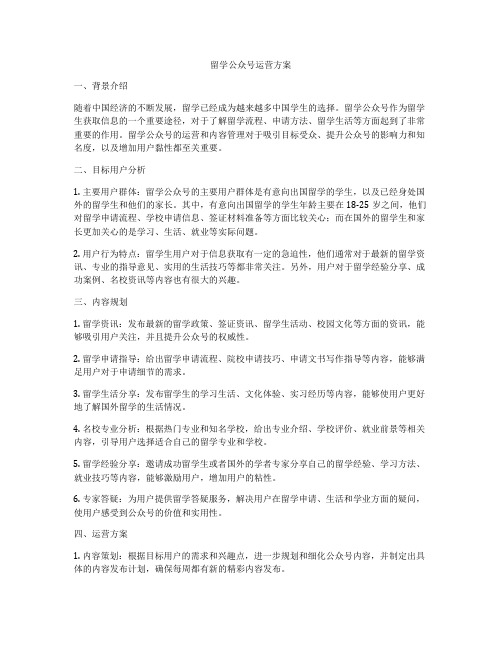 留学公众号运营方案