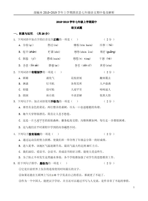 部编本2018-2019学年上学期淮滨县七年级语文期中卷及解析