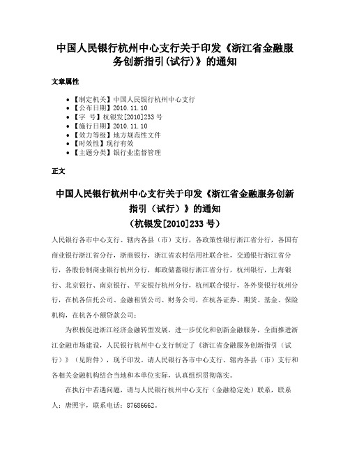 中国人民银行杭州中心支行关于印发《浙江省金融服务创新指引(试行)》的通知