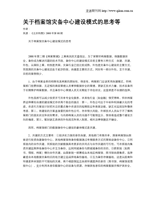 关于档案馆灾备中心建设模式的思考等