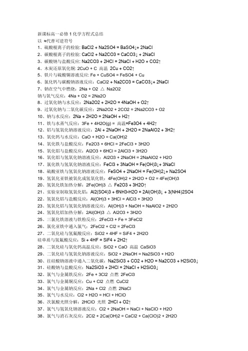 新课标高一必修1化学方程式总结