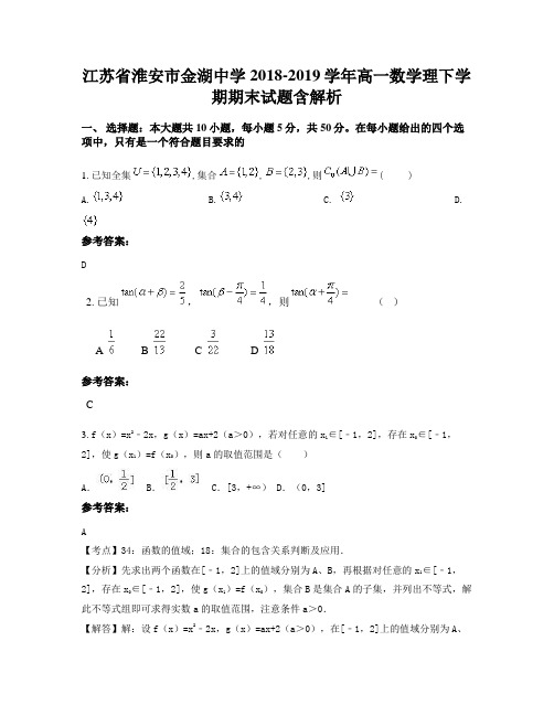 江苏省淮安市金湖中学2018-2019学年高一数学理下学期期末试题含解析