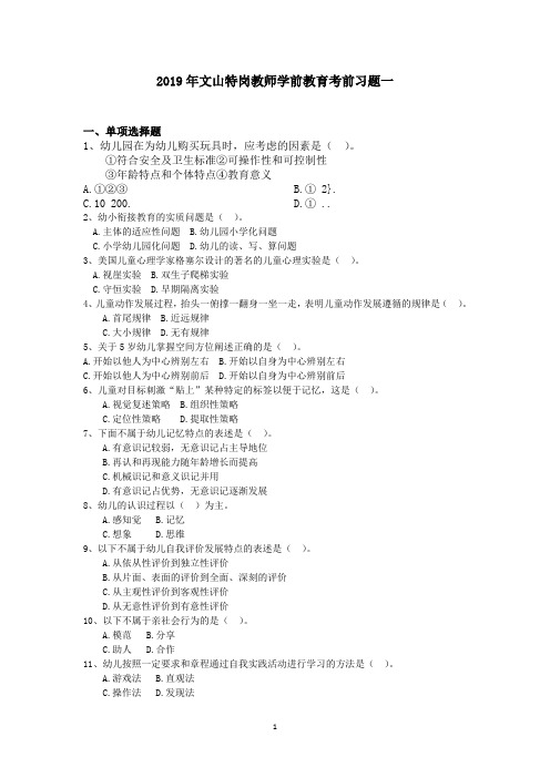 2019年文山特岗教师学前教育考前习题一