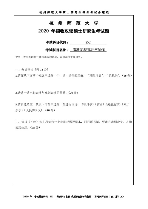 杭州师范大学852戏剧影视批评与创作2013-2020年考研专业课真题试卷