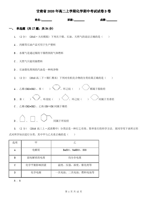 甘肃省2020年高二上学期化学期中考试试卷D卷