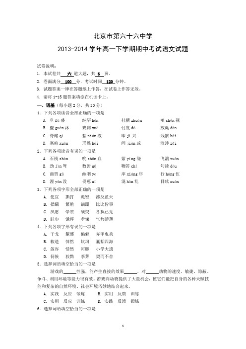 【语文】北京市第六十六中学2013-2014学年高一下学期期中考试