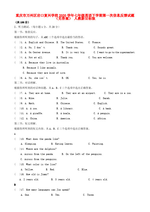 重庆市万州区岩口复兴学校2020学年七年级英语下学期第一次信息反馈试题(无答案) 人教新目标版