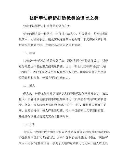 修辞手法解析打造优美的语言之美