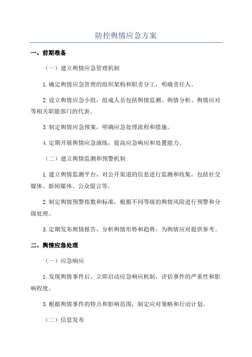 防控舆情应急方案