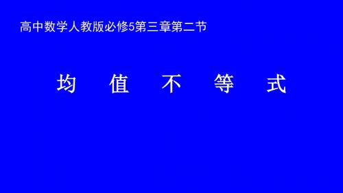 人教B版高中数学必修五3.2《均值不等式》课件