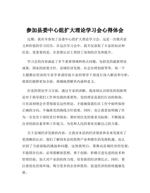 参加县委中心组扩大理论学习会心得体会