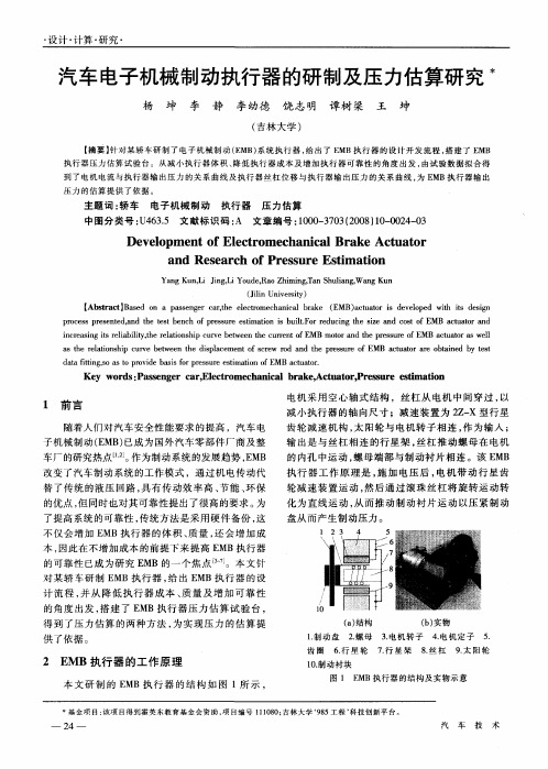 汽车电子机械制动执行器的研制及压力估算研究